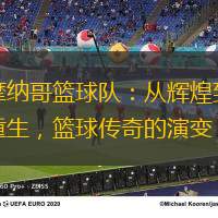 摩納哥籃球隊：從輝煌到重生，籃球傳奇的演變