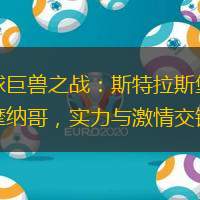 足球巨獸之戰(zhàn)：斯特拉斯堡對陣摩納哥，實力與激情交鋒