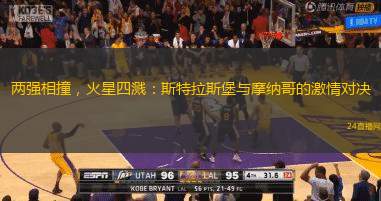 兩強相撞，火星四濺：斯特拉斯堡與摩納哥的激情對決
