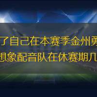 加里·佩頓二世已經(jīng)確立了自己在本賽季金州勇士隊輪換中的重要地位。在這一點上，很難想象配音隊在休賽期幾乎將他從球隊中裁掉。