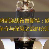 摩納哥迎戰(zhàn)布雷斯特：歐戰(zhàn)區(qū)爭奪與保級之戰(zhàn)的交匯點