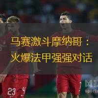 馬賽激斗摩納哥：火爆法甲強強對話