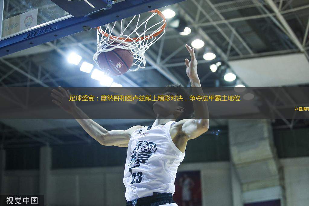 足球盛宴：摩納哥和圖盧茲獻上精彩對決，爭奪法甲霸主地位