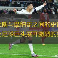 揭秘蘭斯與摩納哥之間的史詩對決，兩支足球巨頭展開激烈的競爭
