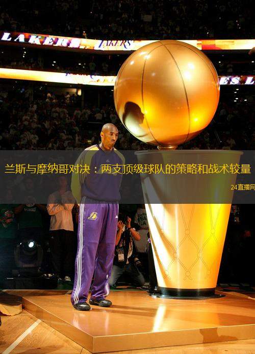 蘭斯與摩納哥對決：兩支頂級球隊的策略和戰(zhàn)術較量