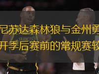 明尼蘇達森林狼與金州勇士展開季后賽前的常規(guī)賽較量